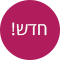 חדש