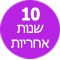 10 שנות אחריות