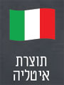 תוצרת איטליה